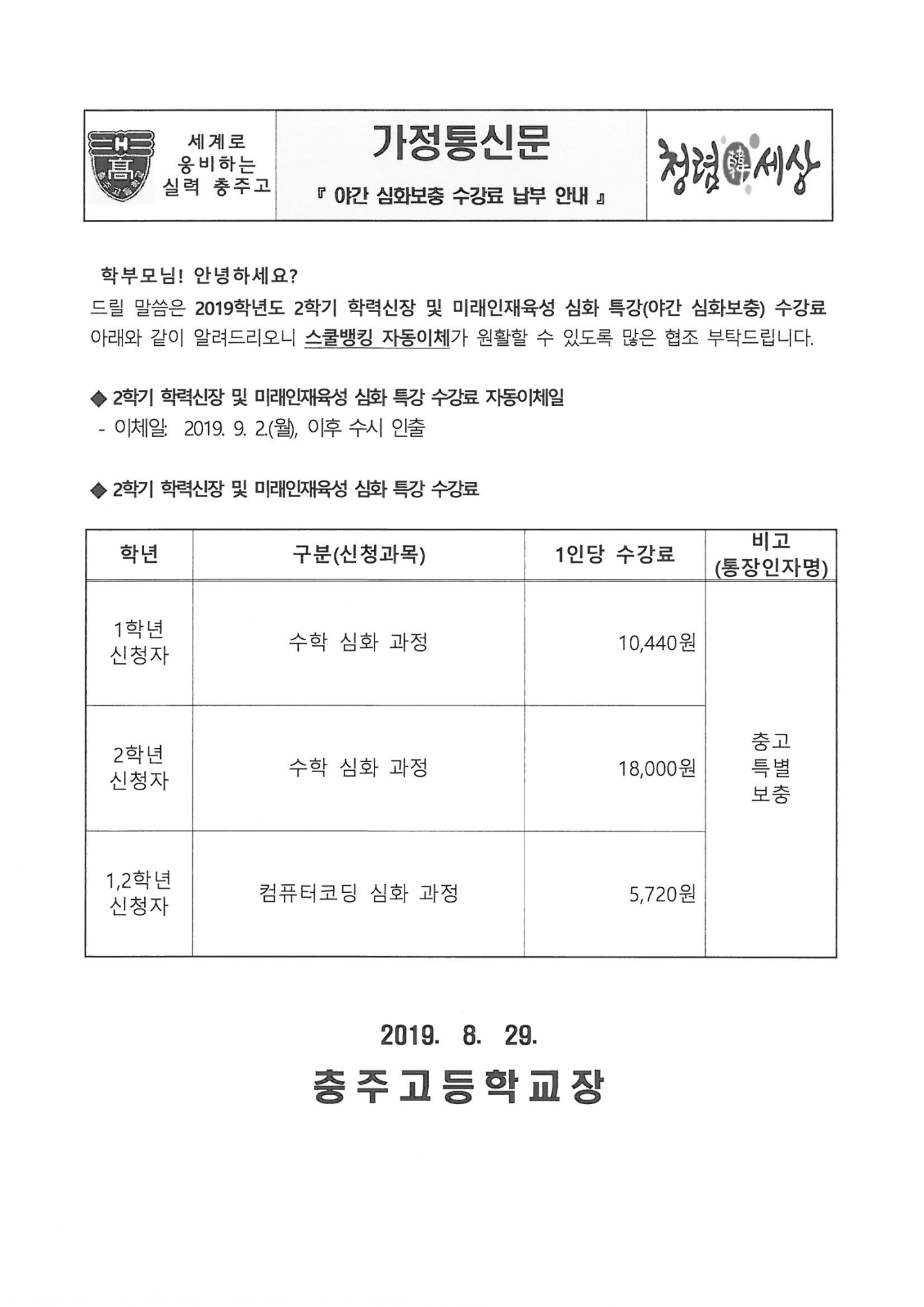 학야간 심화보충(수학 및 컴퓨터코딩) 수강료 납부 안내