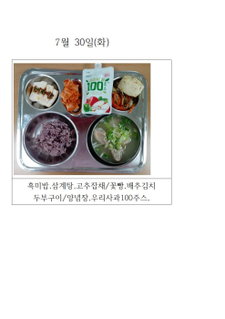 오늘의 식단 사진(7월 30일)001.jpg
