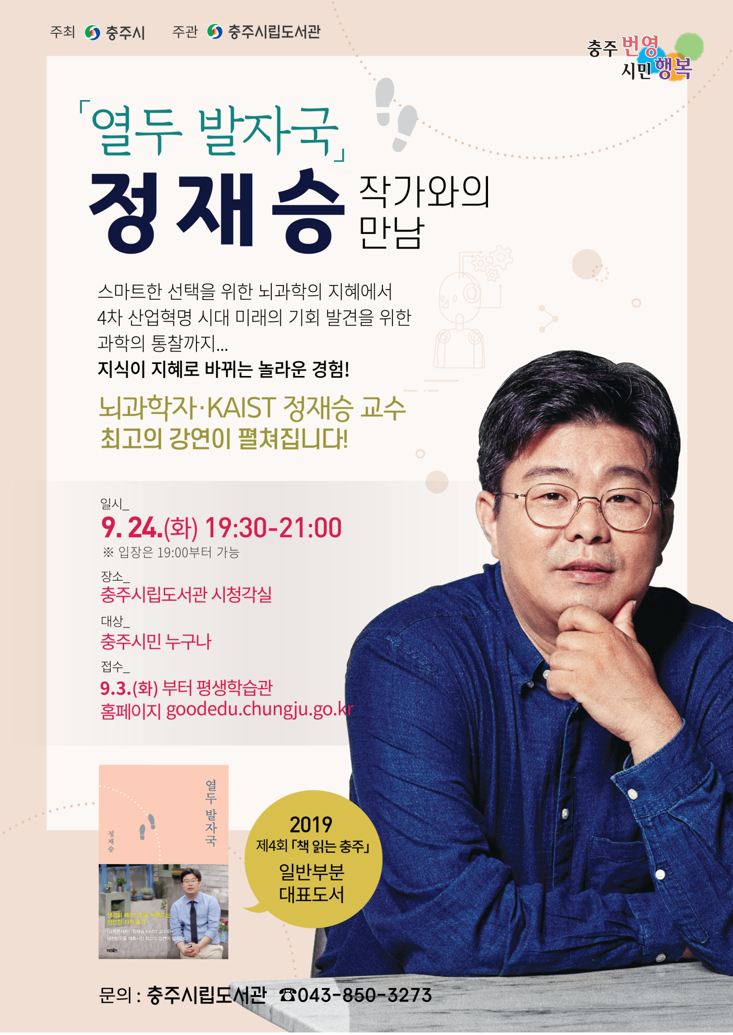 1 정재승 작가와의 만남 홍보물