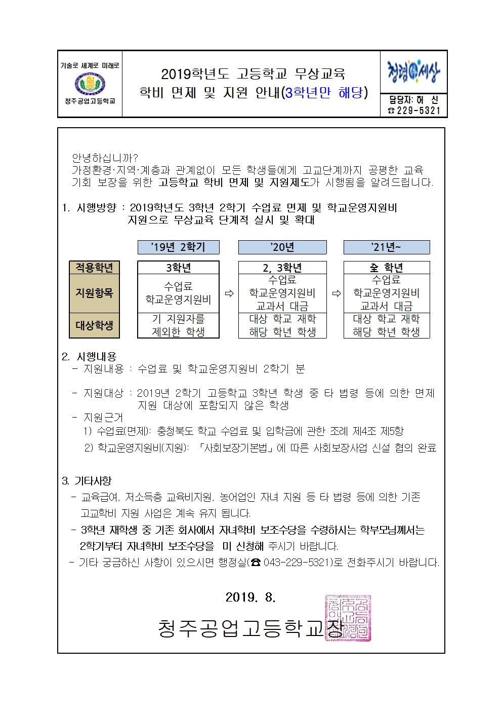 2019학년도 고등학교 무상교육 학비 면제 및 지원안내001