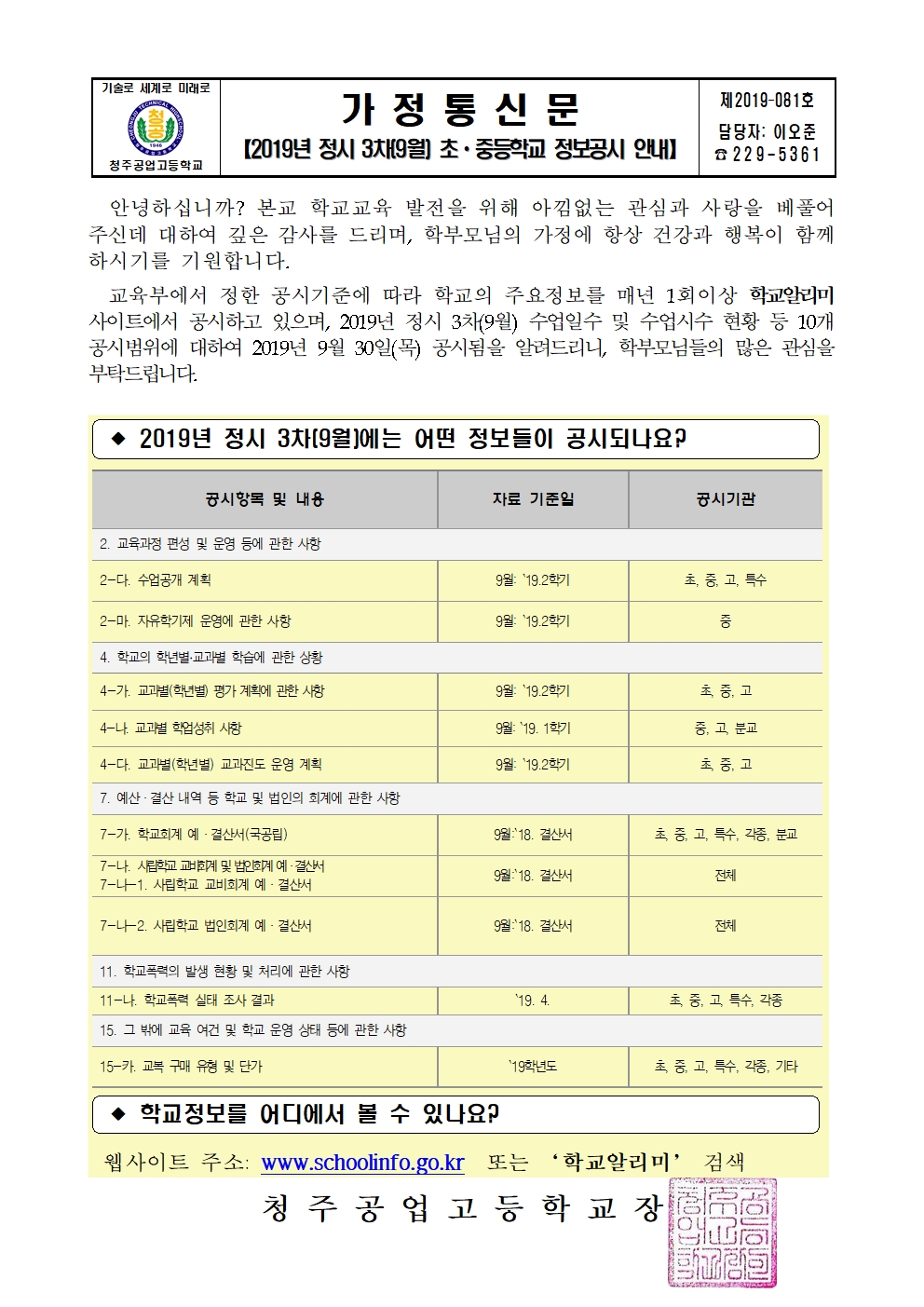 2019년 정시 3차(9월) 초중등학교 정보공시 안내 가정통신문001