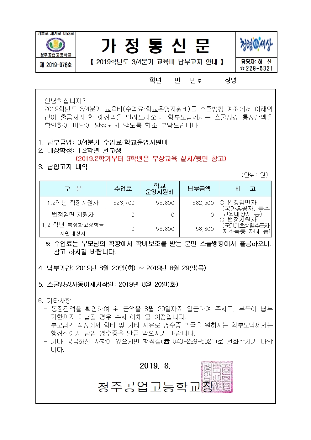 2019학년도 3분기 교육비 납부고지 가정통신문001