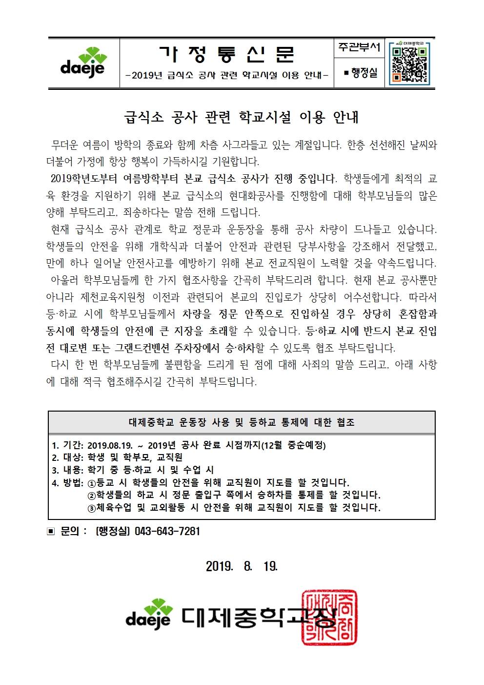 [가정통신문] 2019학년도 급식소 공사관련 안내문(2019.08)001