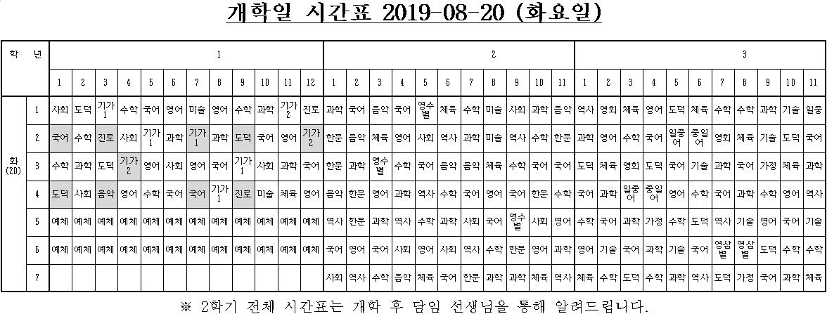 개학일 시간표