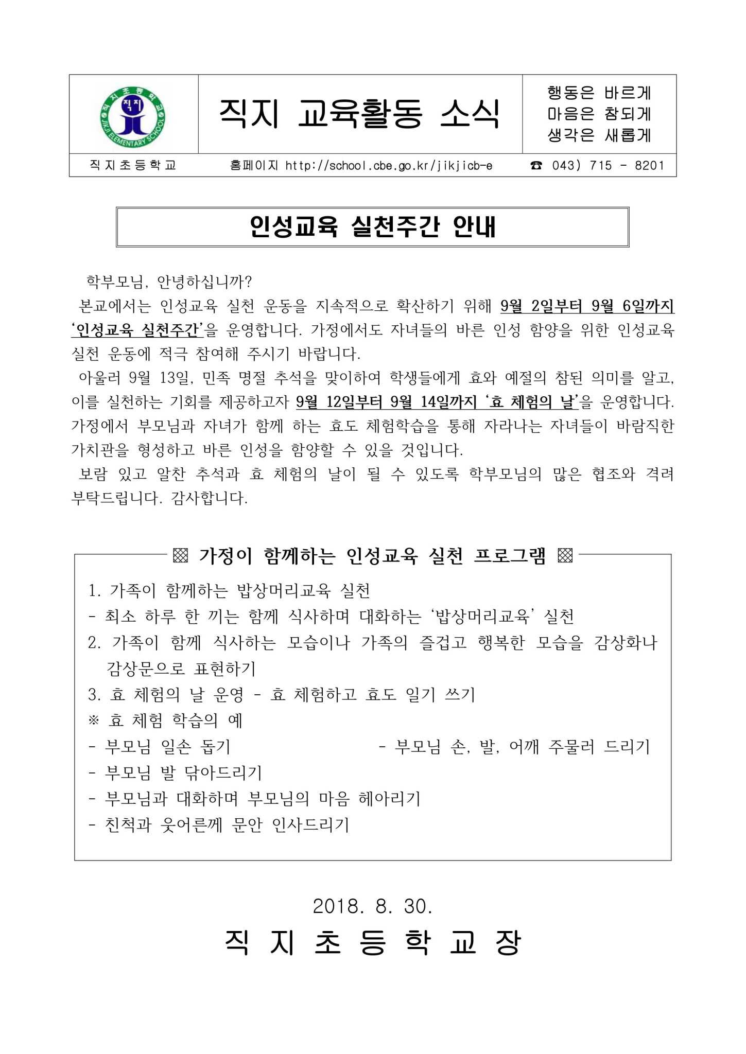 2차 인성교육실천주간 안내