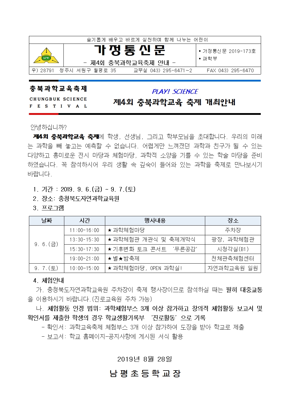 제4회 충북과학교육축제 안내 가정통신문001