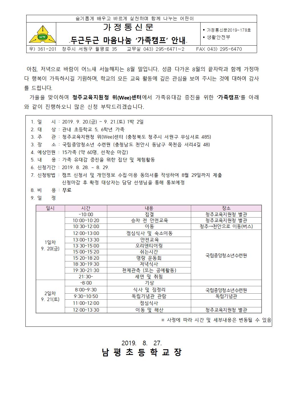 2019-178 청주 위(Wee)센터 두근두근 마음나눔 가족 캠프 안내001