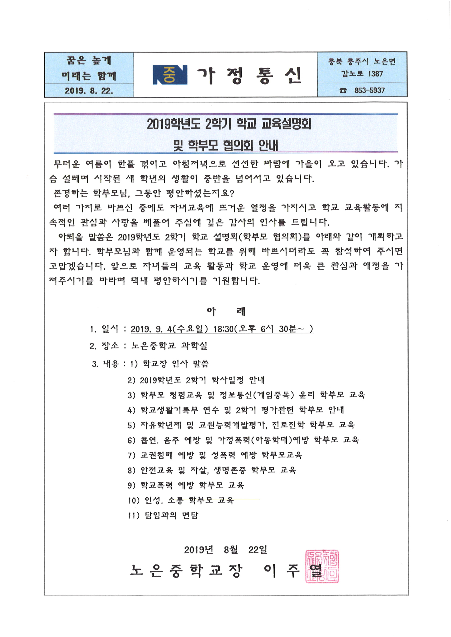 2019. 2학기 학부모설명회 가정통신문