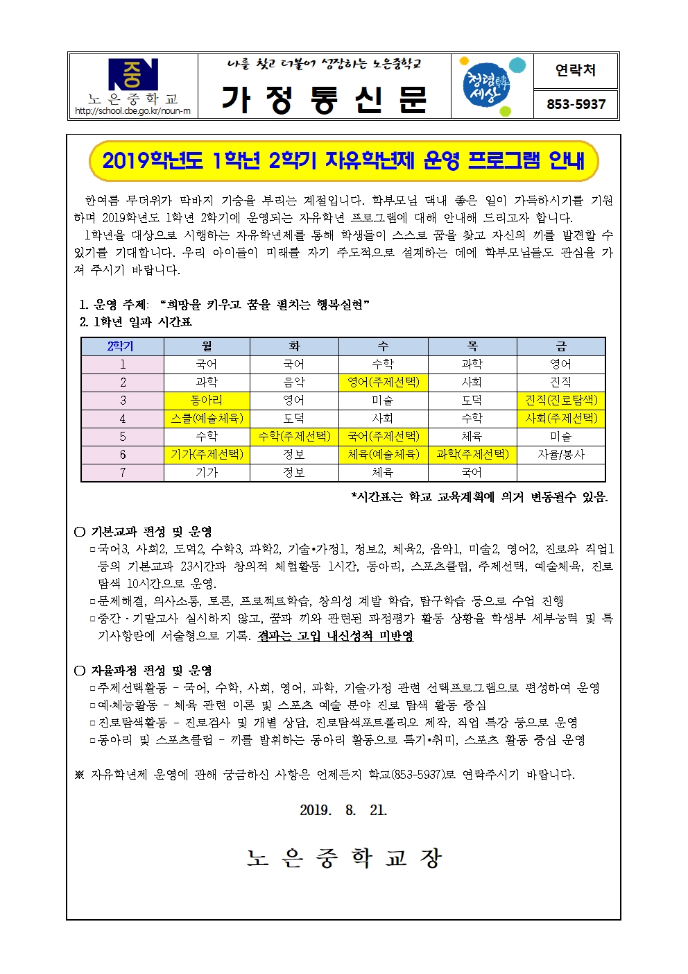 2019. 1학년 2학기 자유학년제 운영 프로그램 안내 가정통신문(8.21)001001