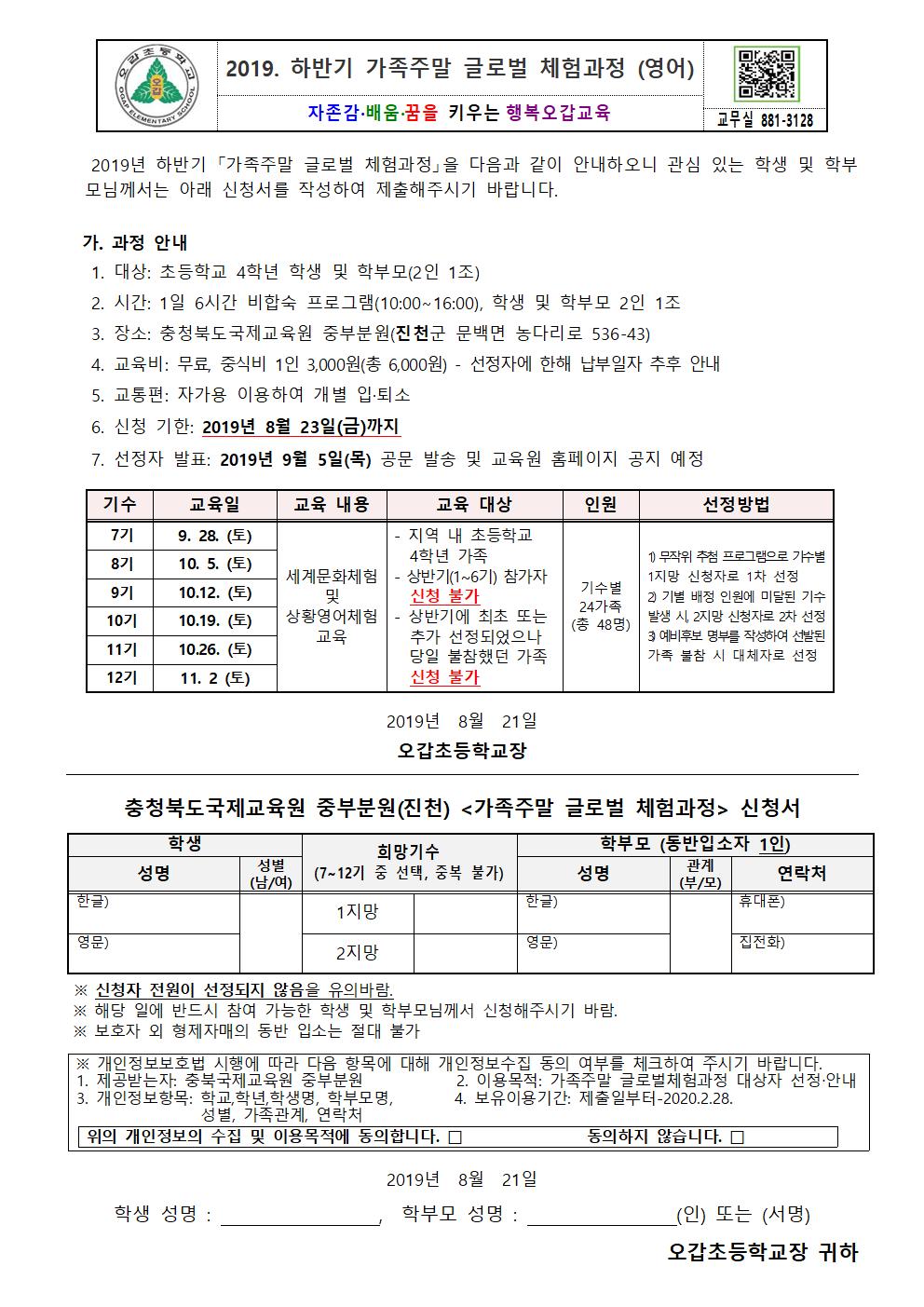 2019. 하반기 가족주말 글로벌체험과정 가정통신문001