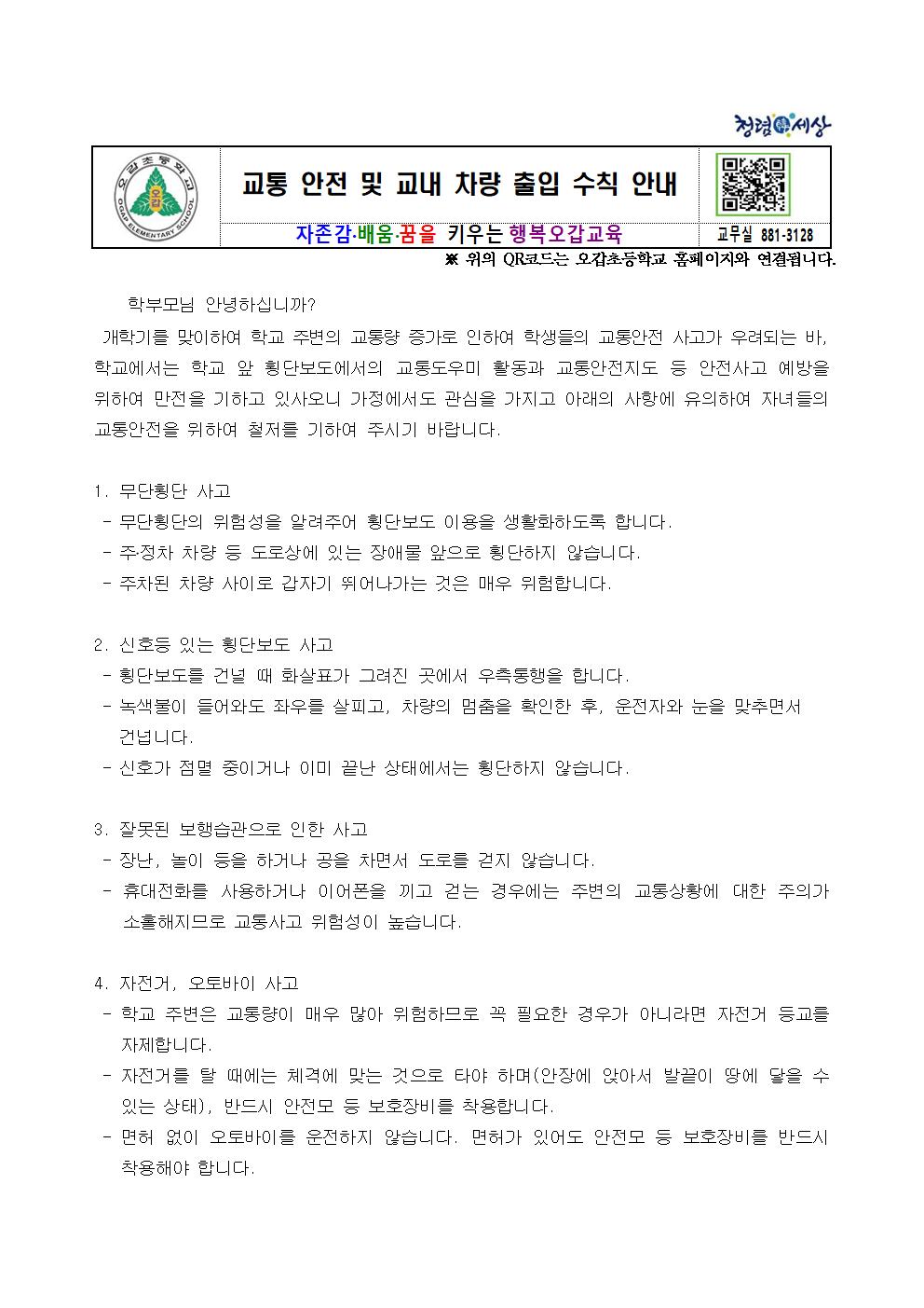 2019. 2학기 학교주변 교통안전 가정통신문001