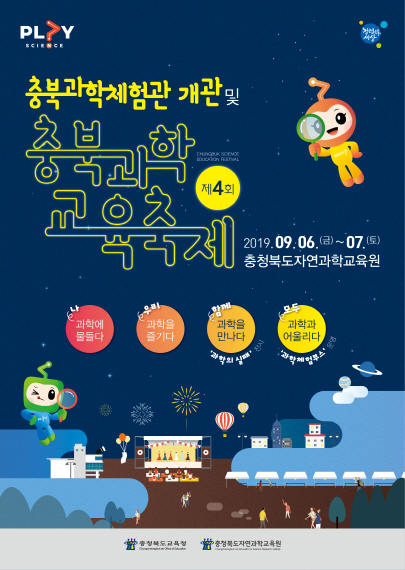 충청북도자연과학교육원 창의인재부_충북과학교육축제 포스터