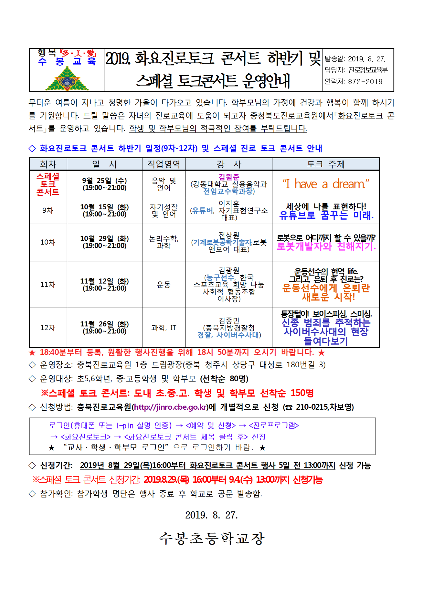 2019. 화요진로토크 콘서트 하반기 및 스페셜 토크콘서트 운영안내 8.27001