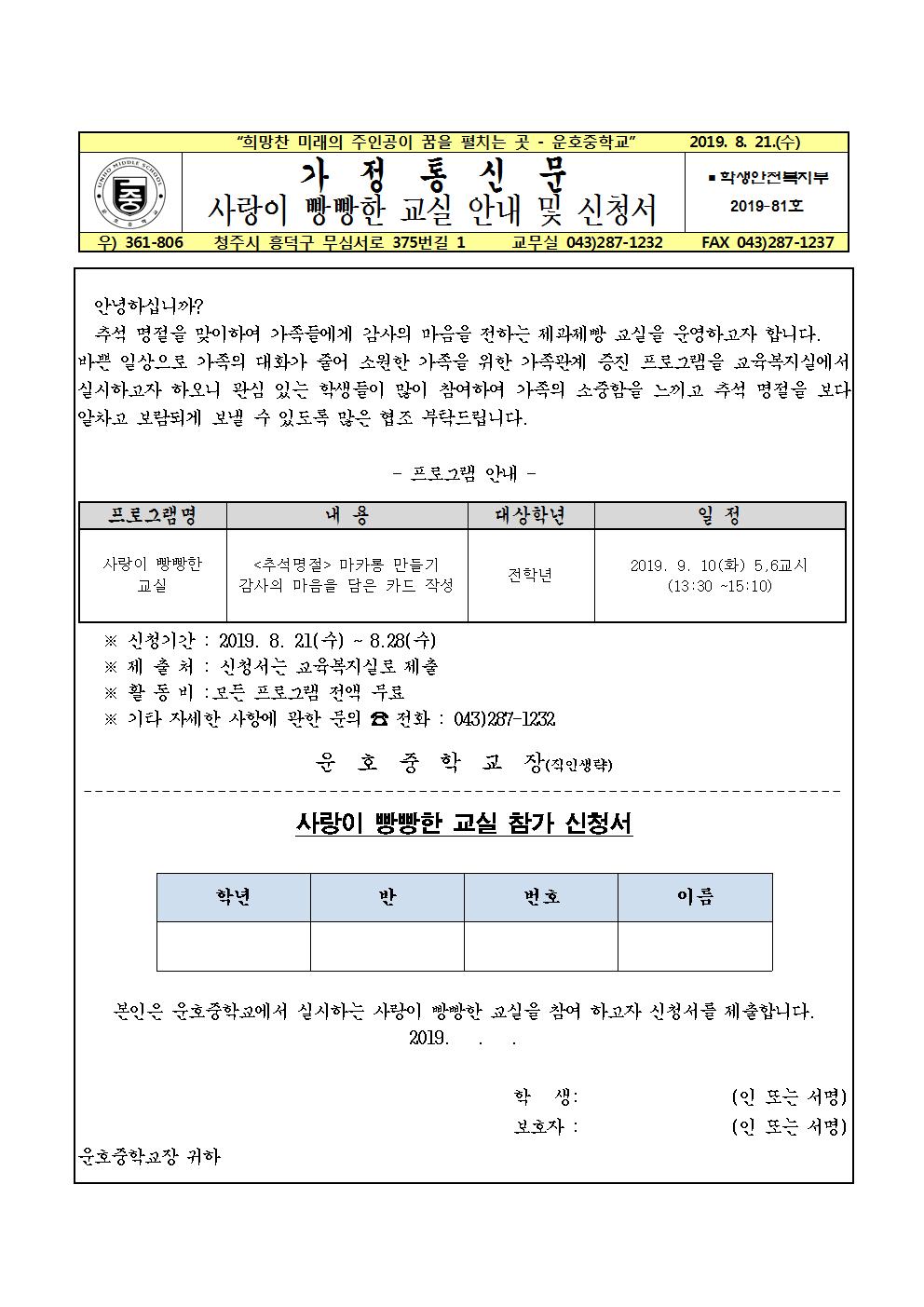 19.사랑이 빵빵한 교실 가정통신문(추석명절)001