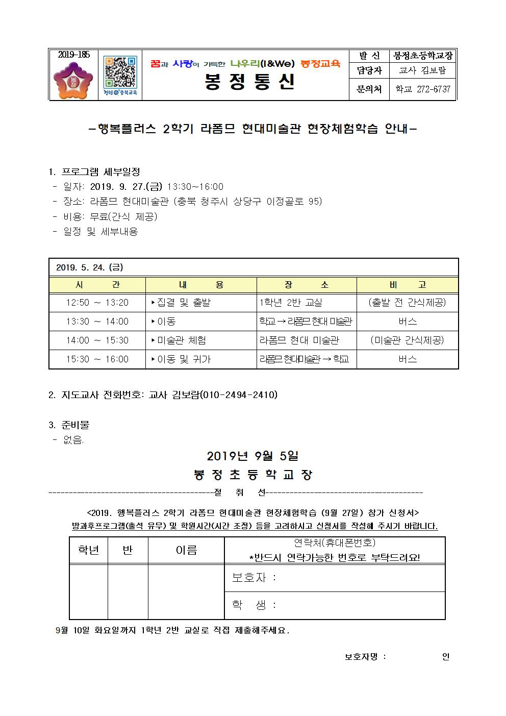 2019. 행복플러스 2학기 현장체험학습(라폼므 현대미술관) 안내장001