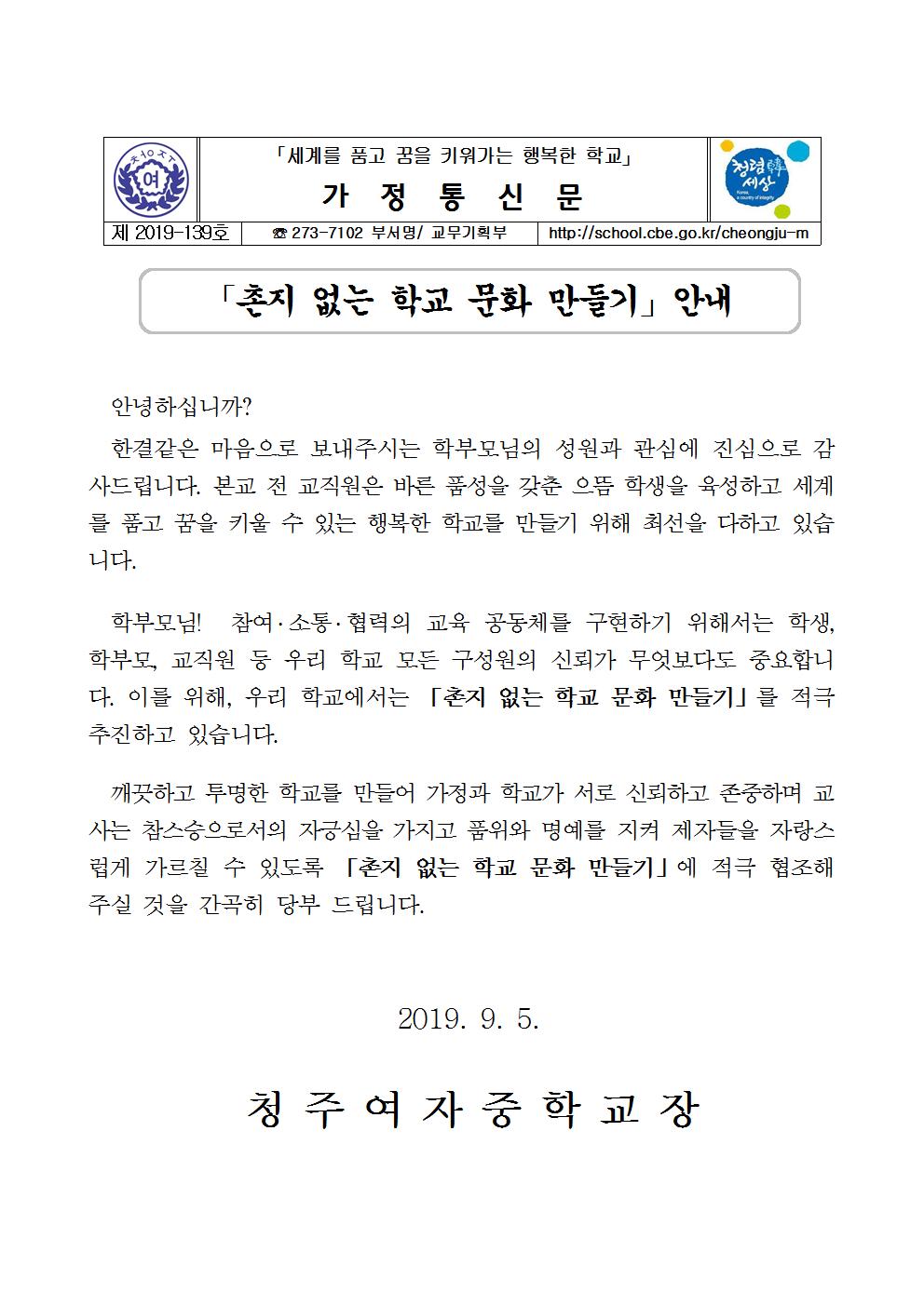 가정통신문(촌지 없는 학교문화 만들기 안내-추석)001