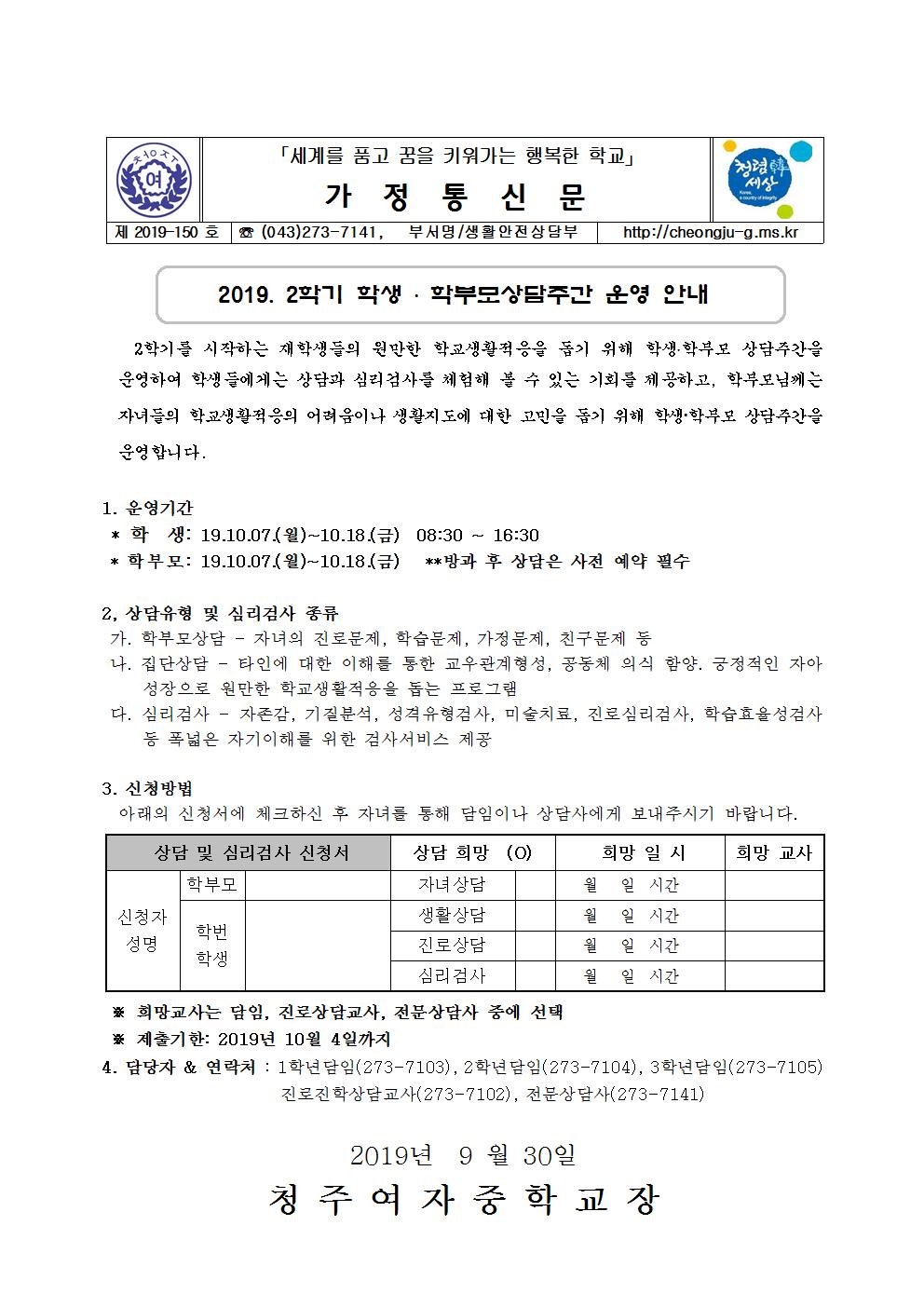 2019. 2학기 상담주간 가정통신문001