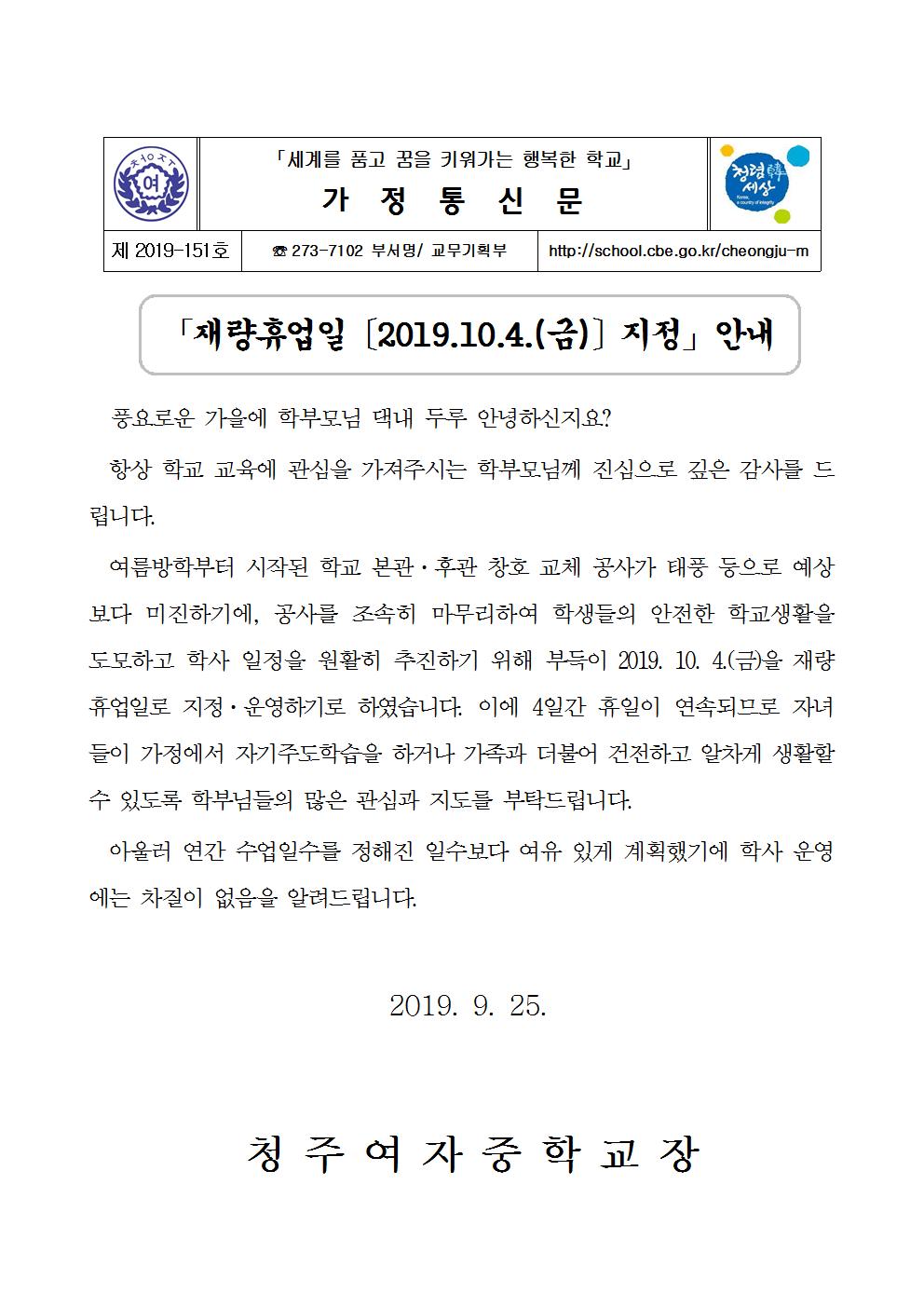 가정통신문(재량휴업일 안내)001