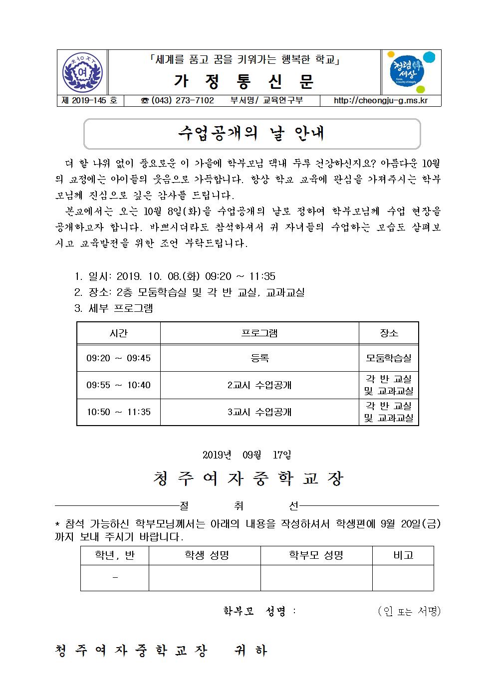 2019.수업공개의 날 안내 가정통신문001