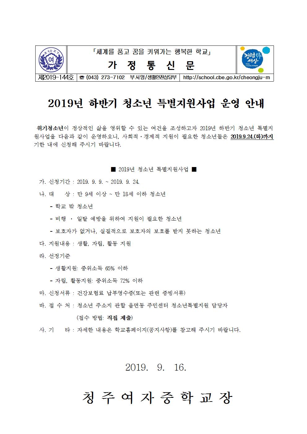 2019 하반기 청소년 특별지원 사업 안내 가정통신문001