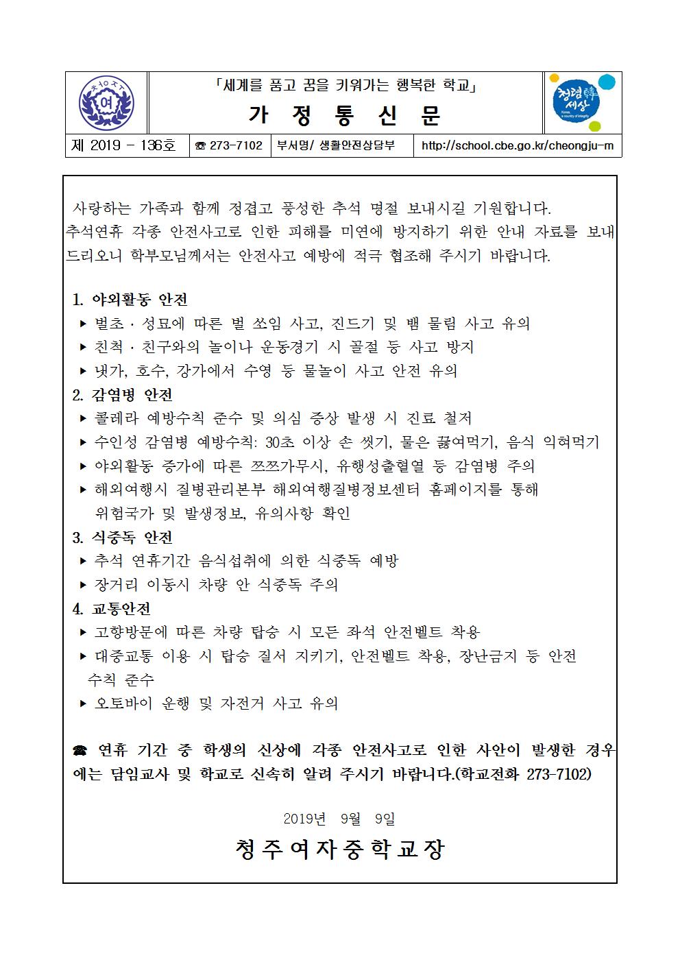 추석연휴 안전사고 예방 안내001