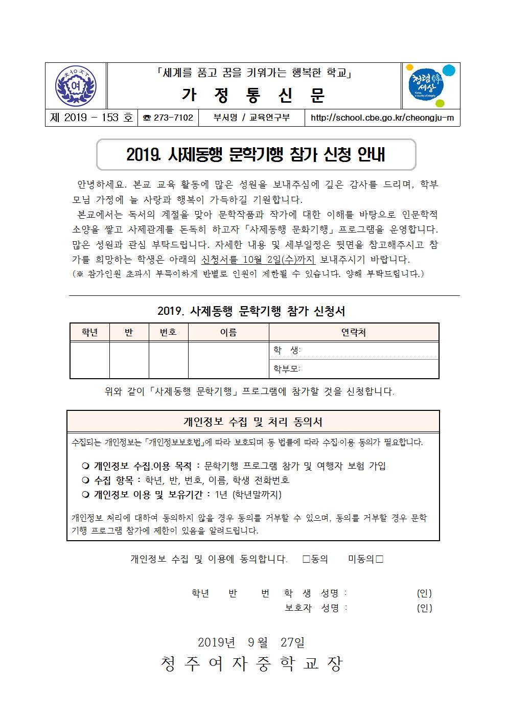 2019. 사제동행 문학기행 참가 안내 가정통신문001