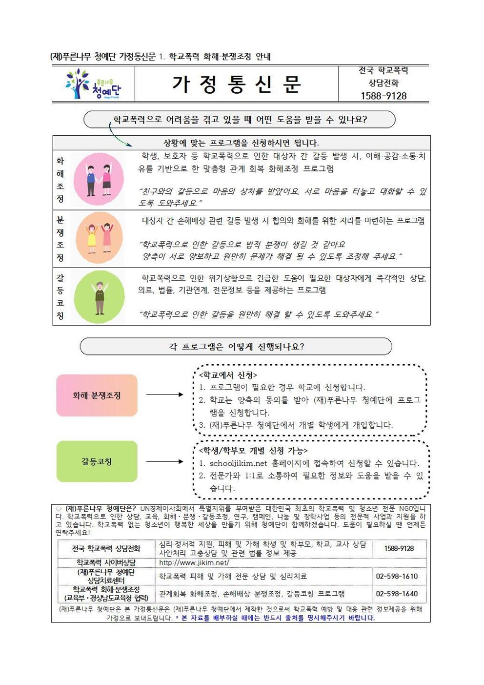 (재)푸른나무 청예단 가정통신문001