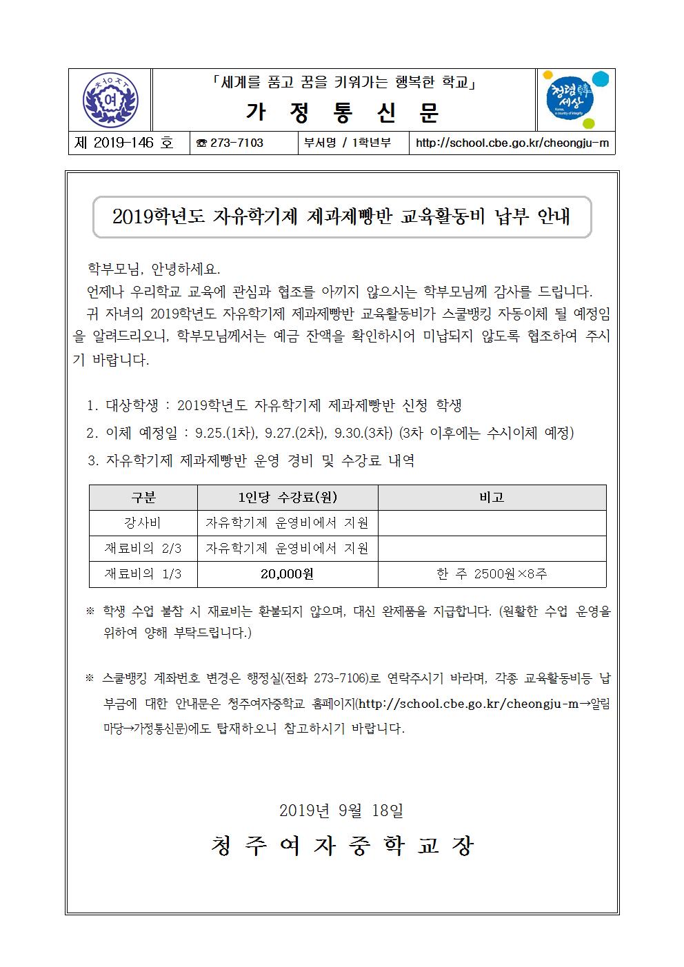 2019. 자유학기제 가정통신문(제과제빵반 교육경비 납부 안내)001