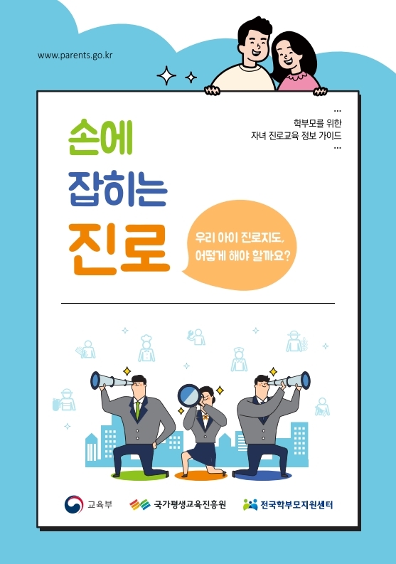 (붙임1) 학부모를 위한 자녀 진로교육 정보 가이드(웹 게시용-스크롤).pdf_page_1