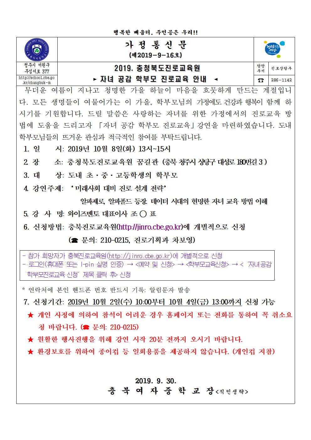 2019. 자녀공감 학부모 진로교육 안내 가정통신문001