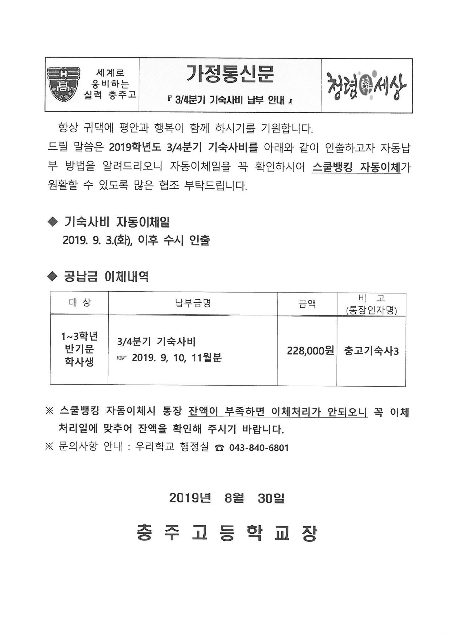 2019. 3분기 기숙사(반기문학사)비 납부 안내