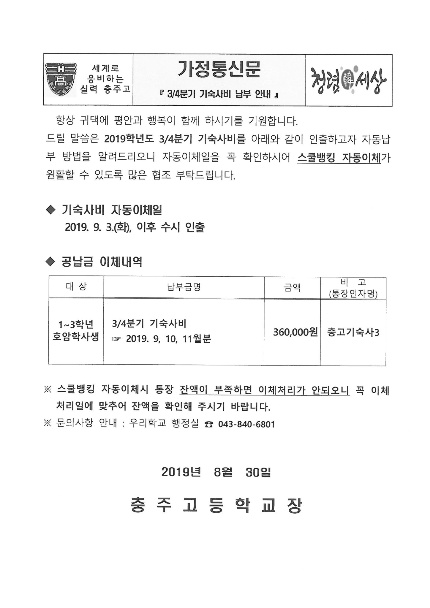 2019. 3분기 기숙사(호암학사)비 납부 안내