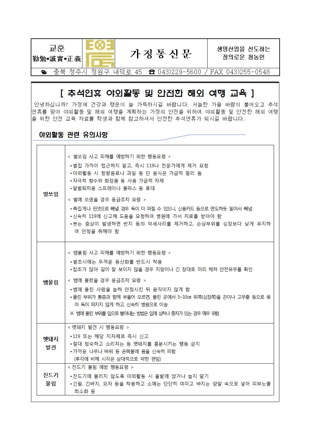 추석연휴 야외활동 및 해외 여행 안전 교육 가정통신문001