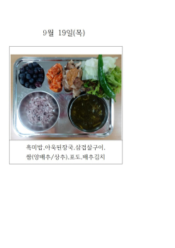 오늘의 식단 사진(9월 19일)001.jpg