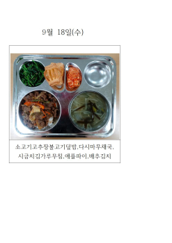오늘의 식단 사진(9월 18일)001.jpg
