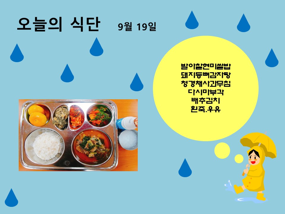 오늘의 식단(9월19일)