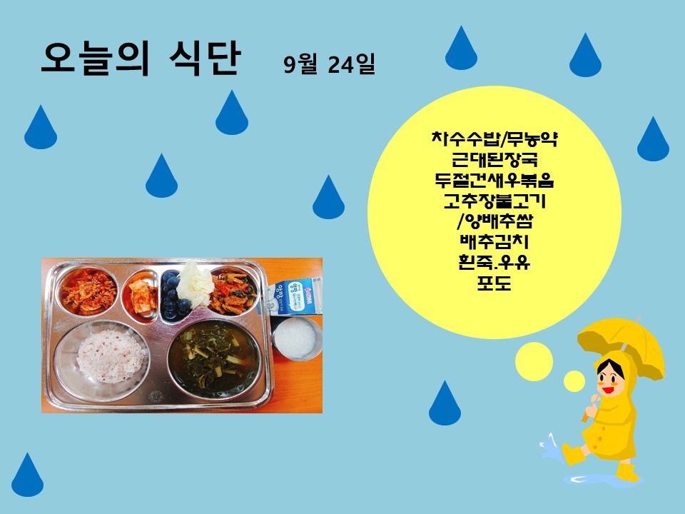 오늘의 식단(9월24일)