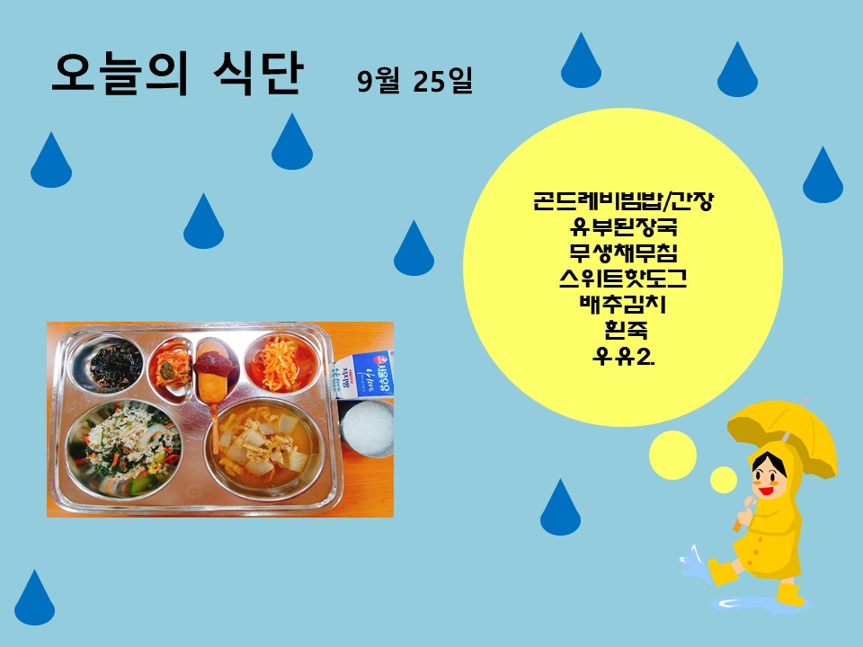 오늘의 식단(9월25일)