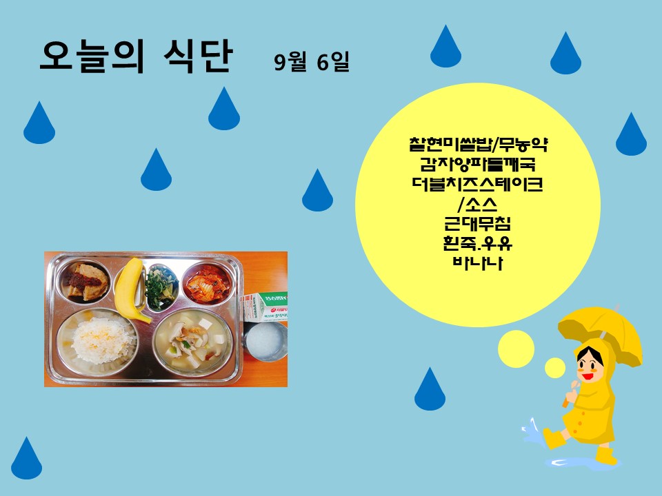 오늘의 식단(9월6일)