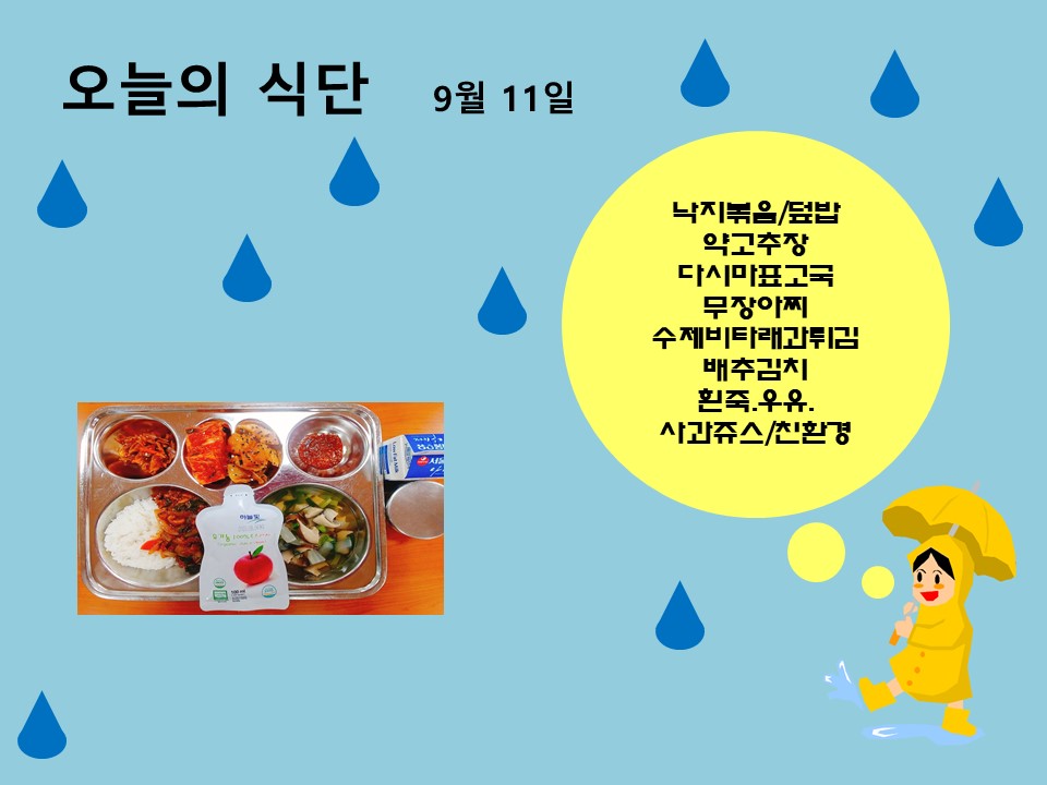 오늘의 식단(9월11일)