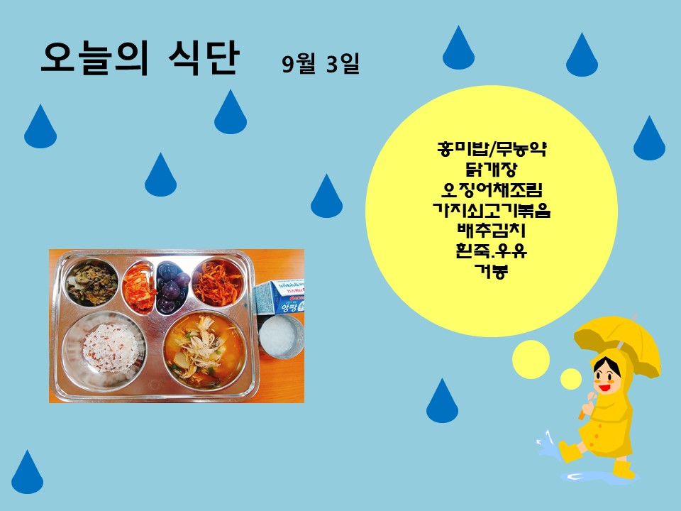 오늘의 식단(9월3일)