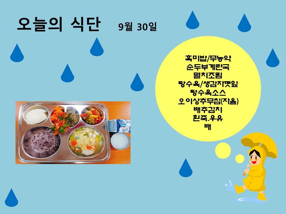 오늘의 식단(9월30일)