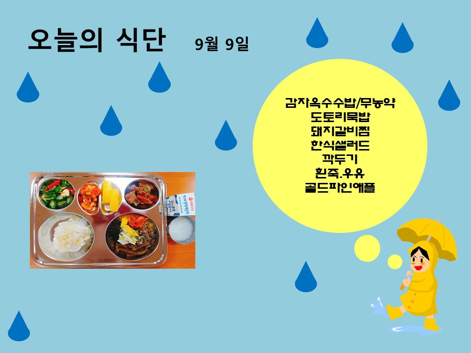 오늘의 식단(9월9일)