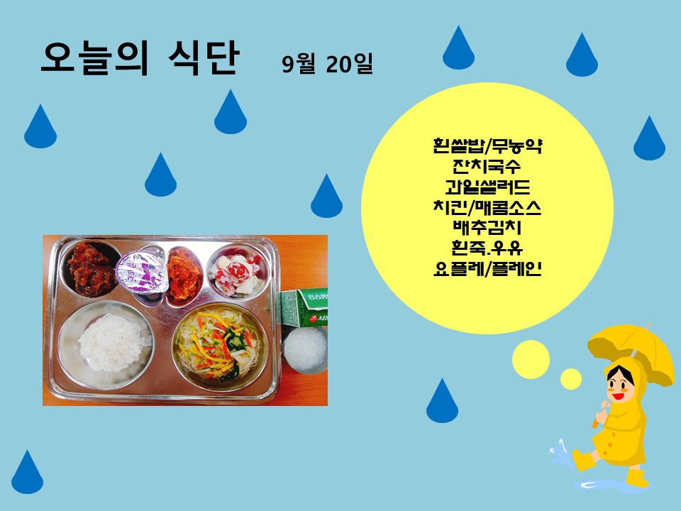 오늘의 식단(9월20일)