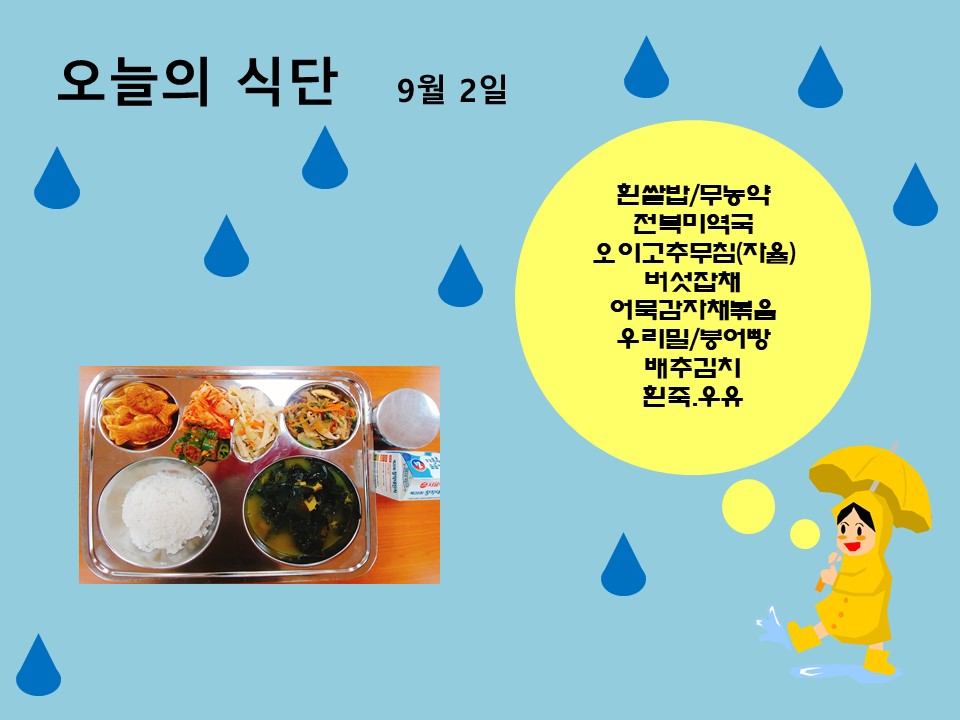 오늘의 식단(9월2일)