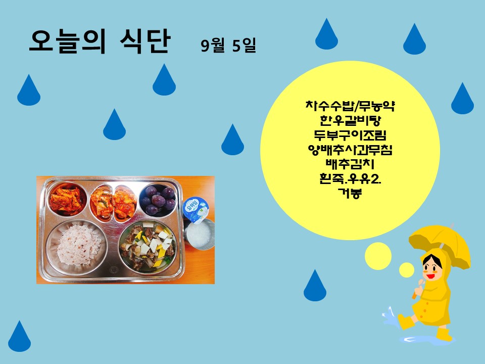 오늘의 식단(9월5일)