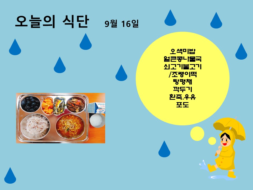 오늘의 식단(9월16일)