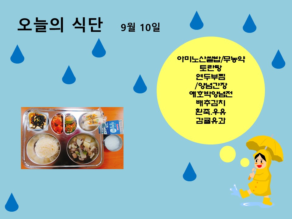 오늘의 식단(9월10일)