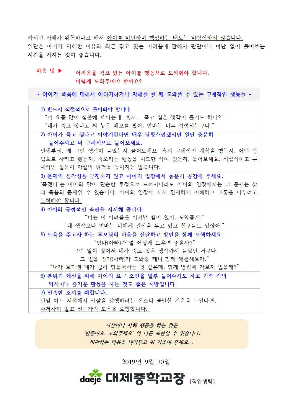 〔가정통신문〕자살과 자해로부터 아이를 지키기 위해 필요한 4가지 마음002