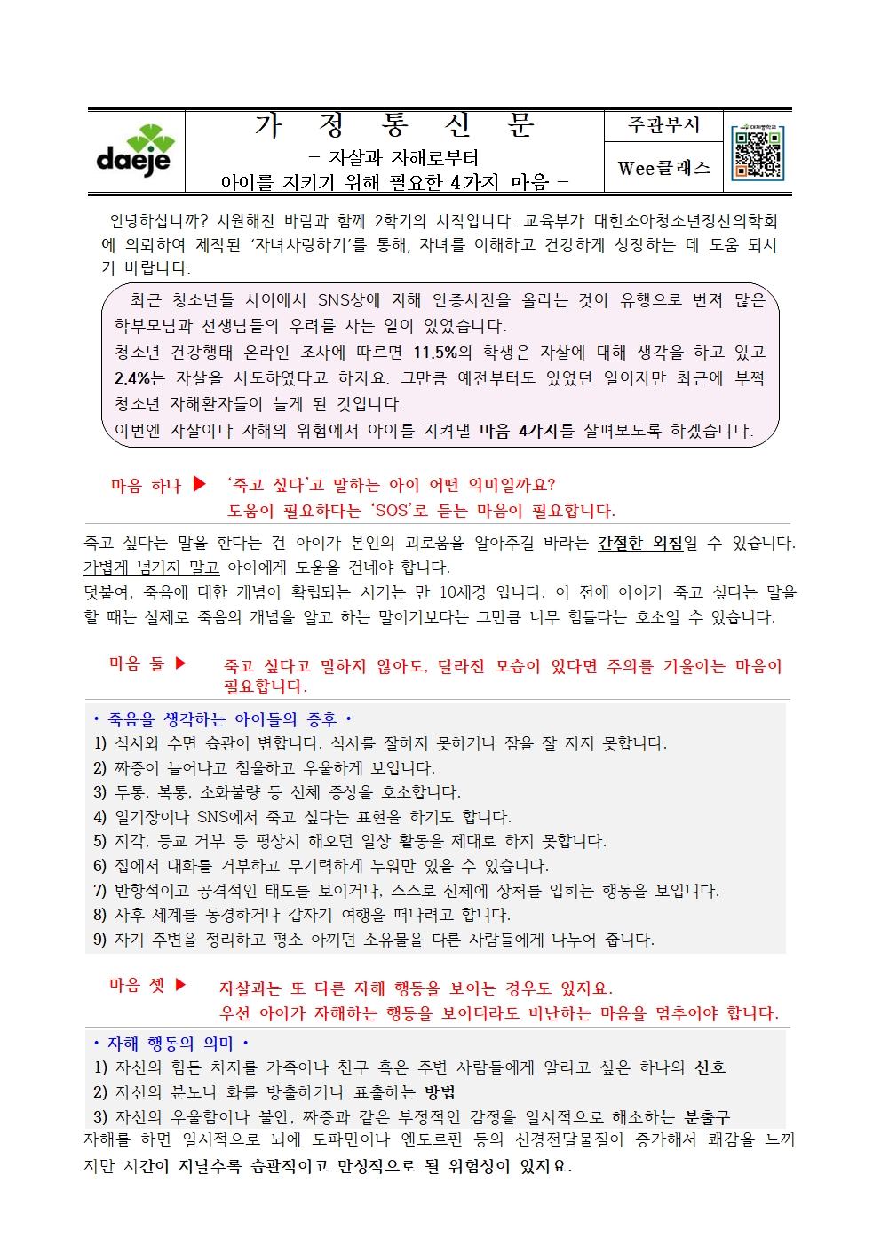 〔가정통신문〕자살과 자해로부터 아이를 지키기 위해 필요한 4가지 마음001